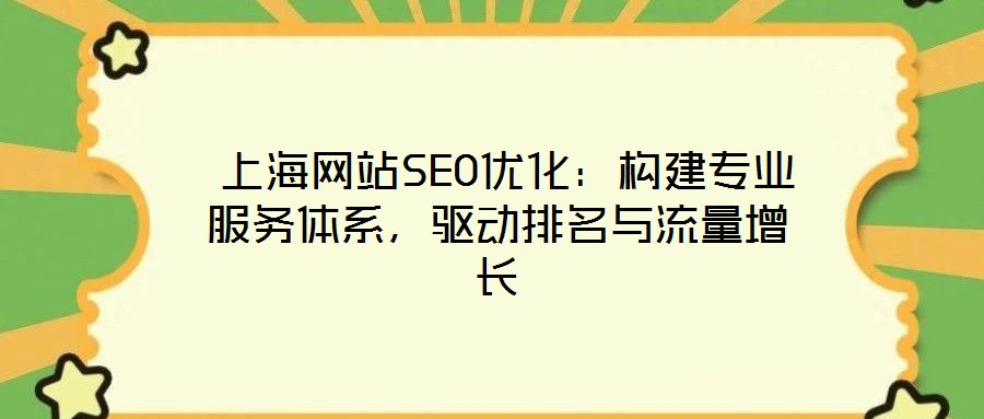  上海網站SEO優化：構建專業服務體系，驅動排名與流量增長