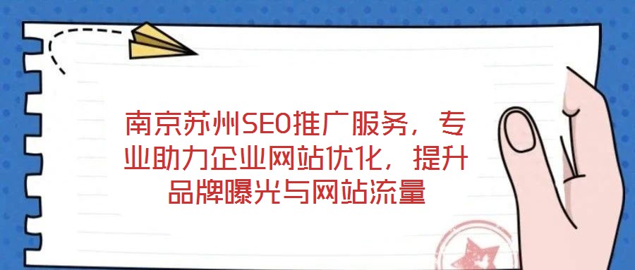 南京蘇州SEO推廣服務(wù)，專業(yè)助力企業(yè)網(wǎng)站優(yōu)化，提升品牌曝光與網(wǎng)站流量