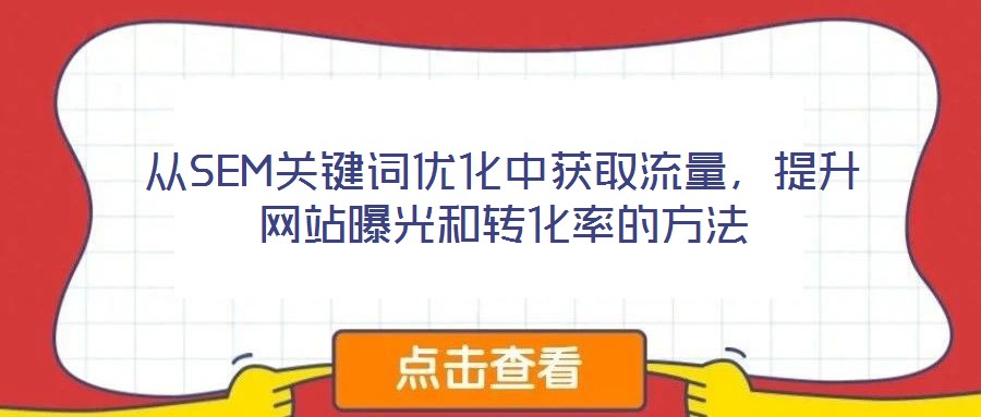 從SEM關鍵詞優化中獲取流量，提升網站曝光和轉化率的方法