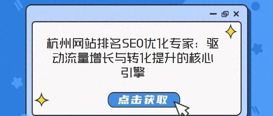 杭州網站排名SEO優化專家：驅動流量增長與轉化提升的核心引擎