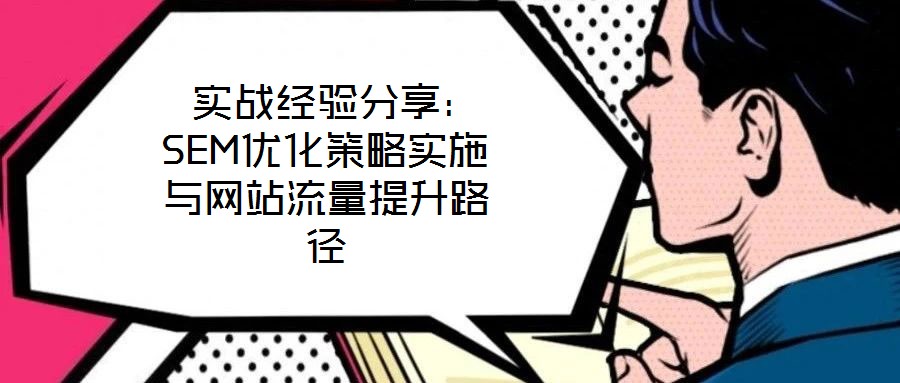  實戰經驗分享：SEM優化策略實施與網站流量提升路徑