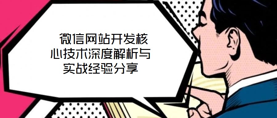  微信網站開發核心技術深度解析與實戰經驗分享