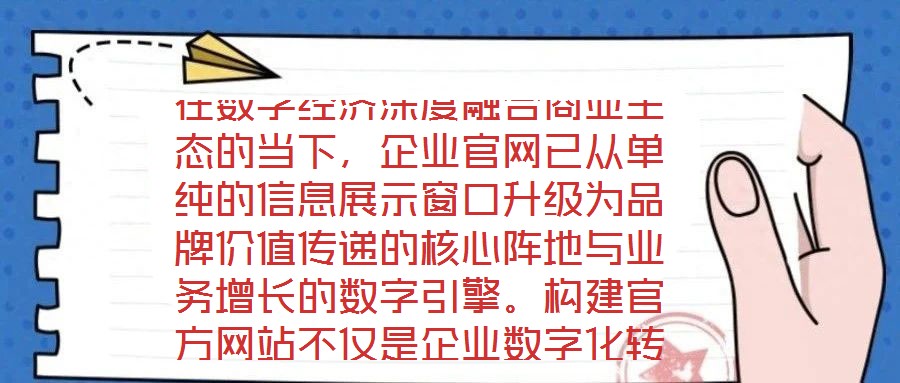 在數(shù)字經(jīng)濟深度融合商業(yè)生態(tài)的當下，企業(yè)官網(wǎng)已從單純的信息展示窗口升級為品牌價值傳遞的核心陣地與業(yè)務(wù)增長的數(shù)字引擎。構(gòu)建官方網(wǎng)站不僅是企業(yè)數(shù)字化轉(zhuǎn)型的戰(zhàn)略支點，更
