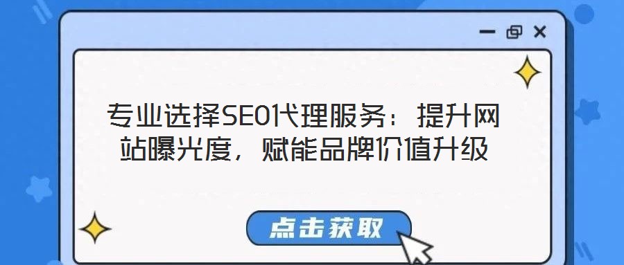 專業選擇SEO代理服務：提升網站曝光度，賦能品牌價值升級