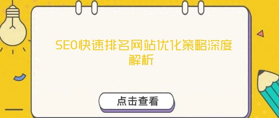  SEO快速排名網(wǎng)站優(yōu)化策略深度解析
