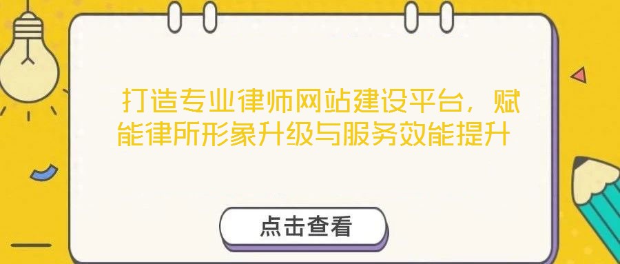  打造專業(yè)律師網(wǎng)站建設(shè)平臺，賦能律所形象升級與服務(wù)效能提升