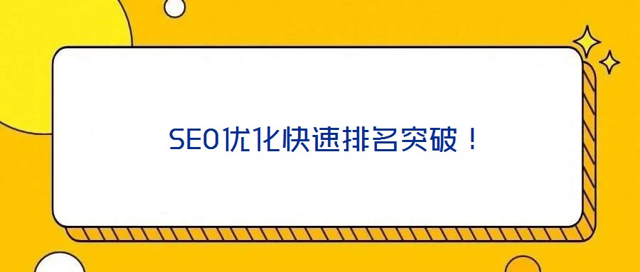 SEO優化快速排名突破！