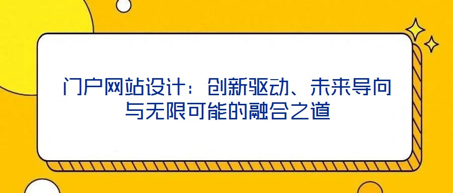 門戶網(wǎng)站設(shè)計(jì)：創(chuàng)新驅(qū)動(dòng)、未來(lái)導(dǎo)向與無(wú)限可能的融合之道