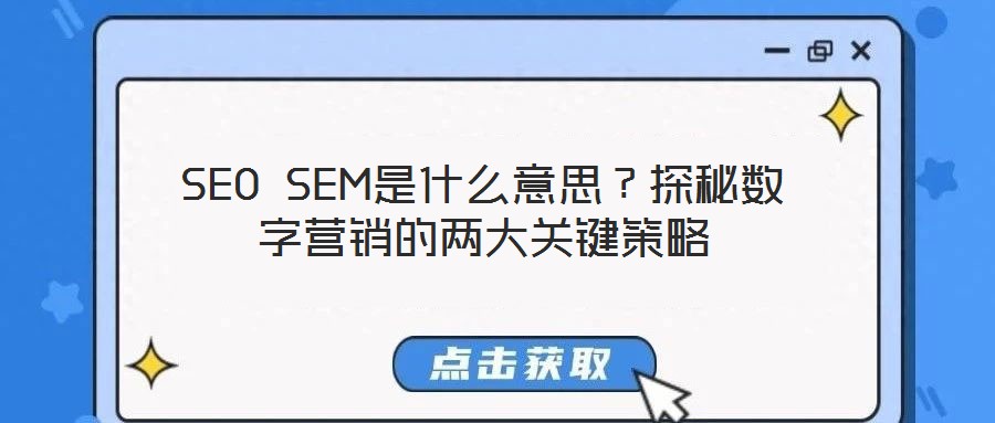 SEO SEM是什么意思？探秘?cái)?shù)字營(yíng)銷的兩大關(guān)鍵策略