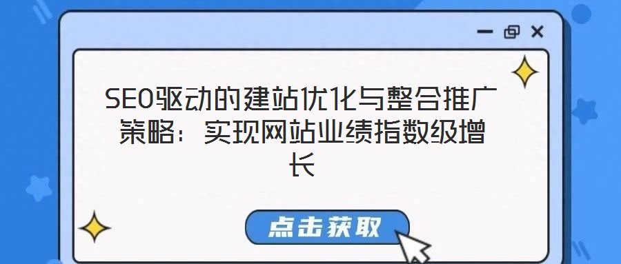 SEO驅(qū)動(dòng)的建站優(yōu)化與整合推廣策略：實(shí)現(xiàn)網(wǎng)站業(yè)績指數(shù)級(jí)增長