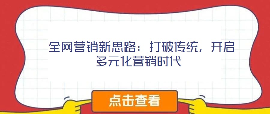  全網營銷新思路：打破傳統，開啟多元化營銷時代