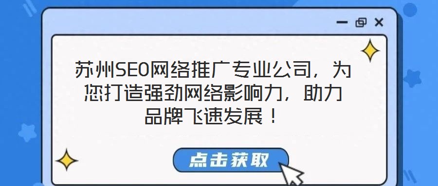 蘇州SEO網絡推廣專業公司，為您打造強勁網絡影響力，助力品牌飛速發展！