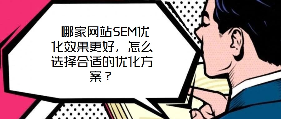  哪家網站SEM優化效果更好，怎么選擇合適的優化方案？