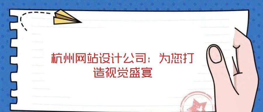 杭州網站設計公司：為您打造視覺盛宴