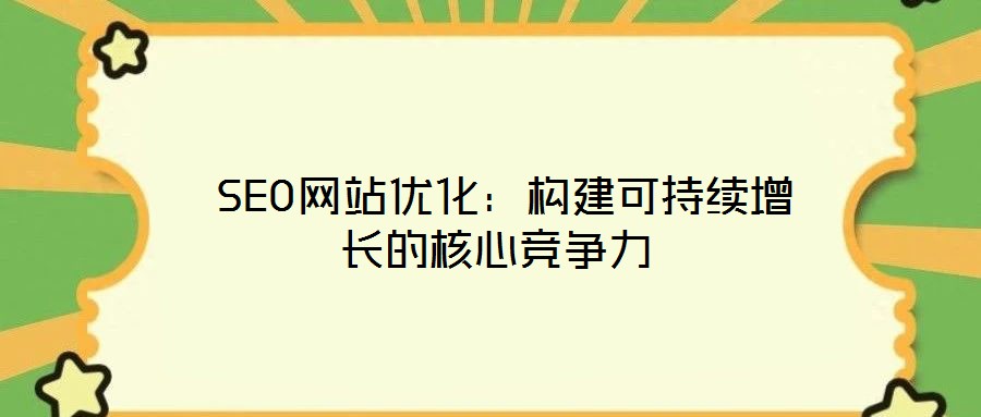  SEO網站優化：構建可持續增長的核心競爭力