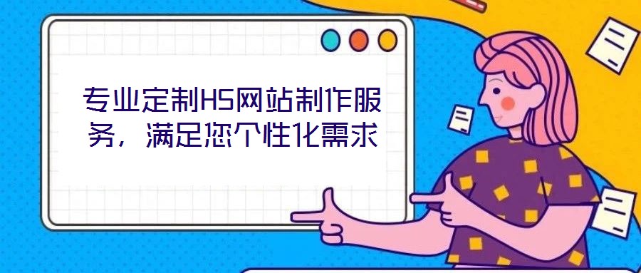 專業定制H5網站制作服務，滿足您個性化需求