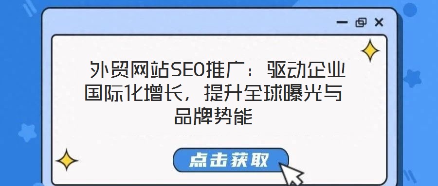  外貿(mào)網(wǎng)站SEO推廣：驅(qū)動(dòng)企業(yè)國(guó)際化增長(zhǎng)，提升全球曝光與品牌勢(shì)能