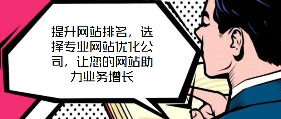 提升網站排名，選擇專業網站優化公司，讓您的網站助力業務增長