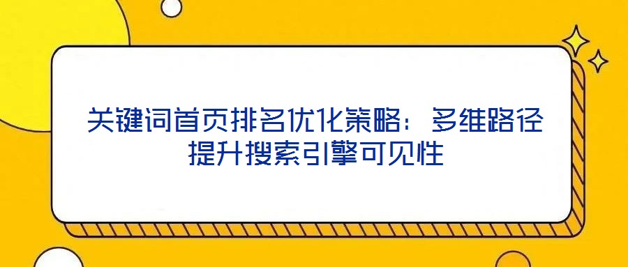 關鍵詞首頁排名優化策略：多維路徑提升搜索引擎可見性