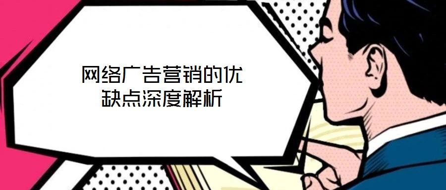 網絡廣告營銷的優缺點深度解析
