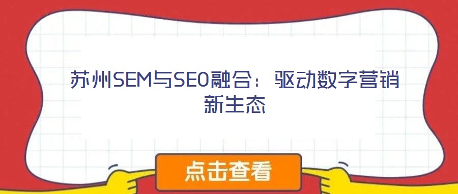 蘇州SEM與SEO融合：驅(qū)動(dòng)數(shù)字營銷新生態(tài)