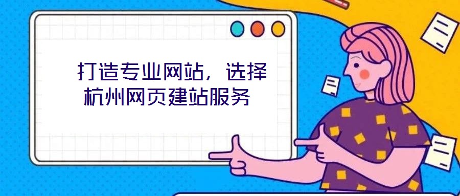  打造專業(yè)網(wǎng)站，選擇杭州網(wǎng)頁建站服務(wù)