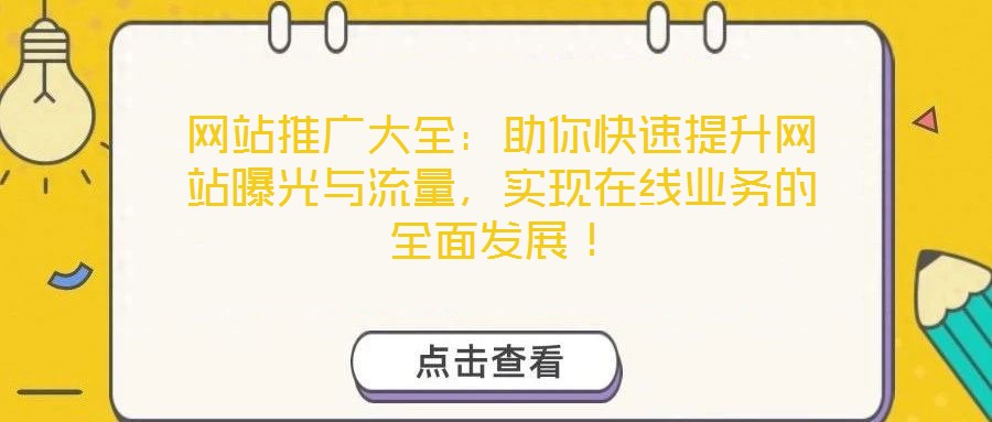 網站推廣大全：助你快速提升網站曝光與流量，實現(xiàn)在線業(yè)務的全面發(fā)展！