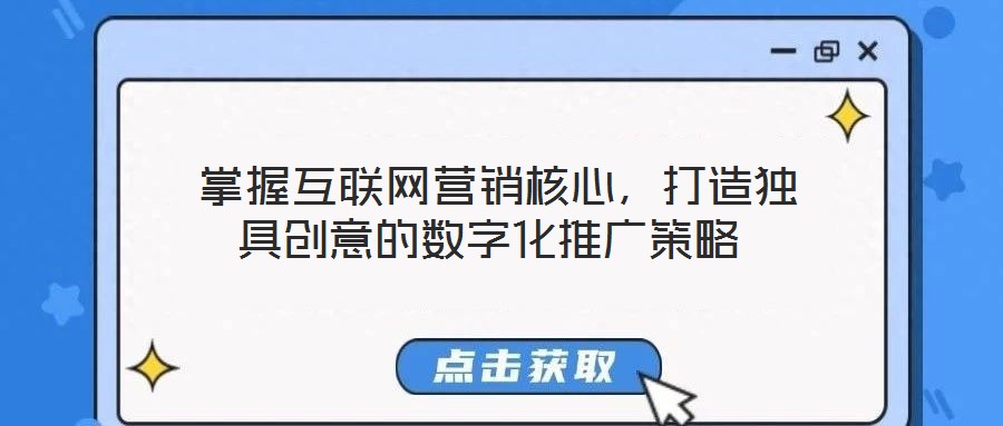  掌握互聯(lián)網(wǎng)營(yíng)銷核心，打造獨(dú)具創(chuàng)意的數(shù)字化推廣策略