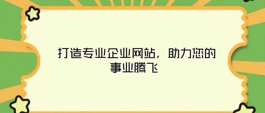  打造專業企業網站，助力您的事業騰飛