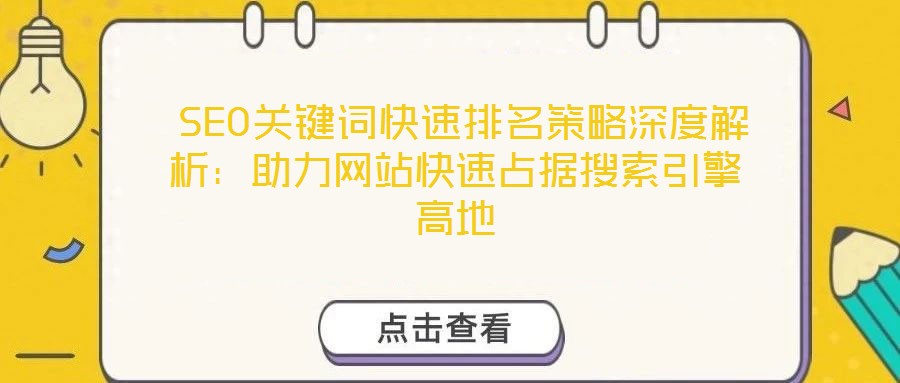  SEO關鍵詞快速排名策略深度解析：助力網站快速占據搜索引擎高地