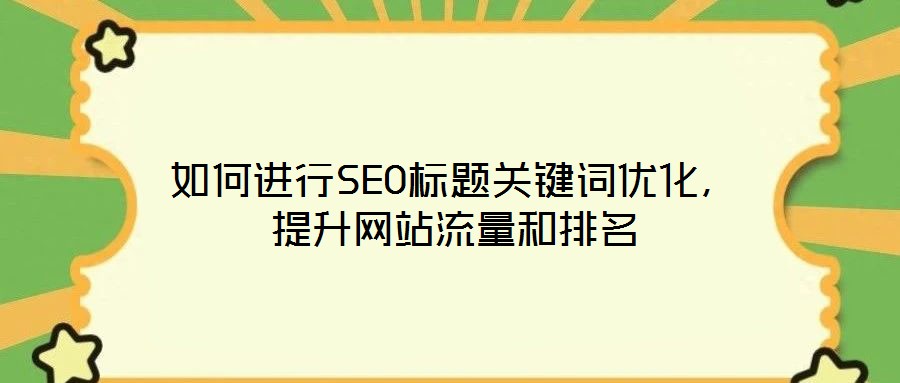 如何進行SEO標題關鍵詞優化，提升網站流量和排名