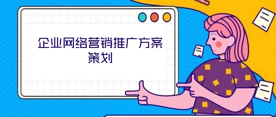 企業(yè)網(wǎng)絡(luò)營(yíng)銷推廣方案策劃