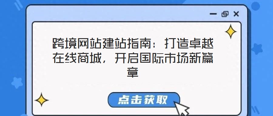 跨境網站建站指南：打造卓越在線商城，開啟國際市場新篇章