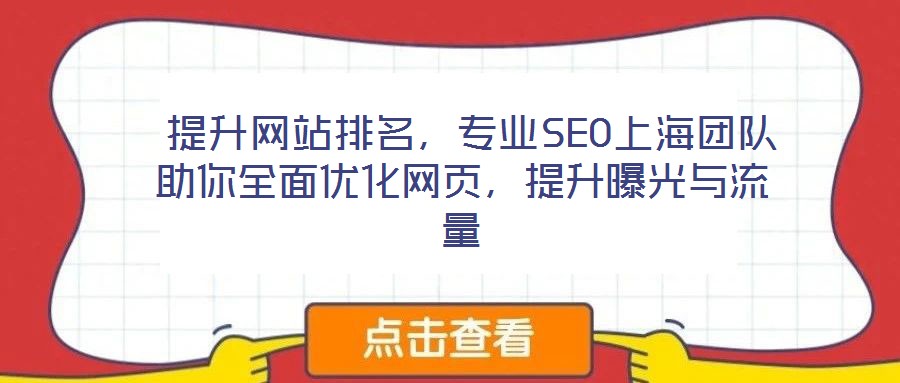  提升網站排名，專業SEO上海團隊助你全面優化網頁，提升曝光與流量