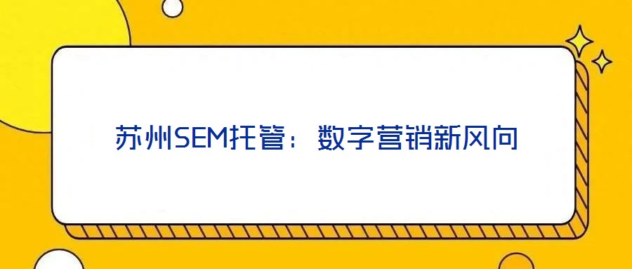 蘇州SEM托管：數字營銷新風向