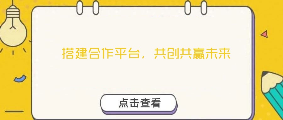  搭建合作平臺，共創共贏未來
