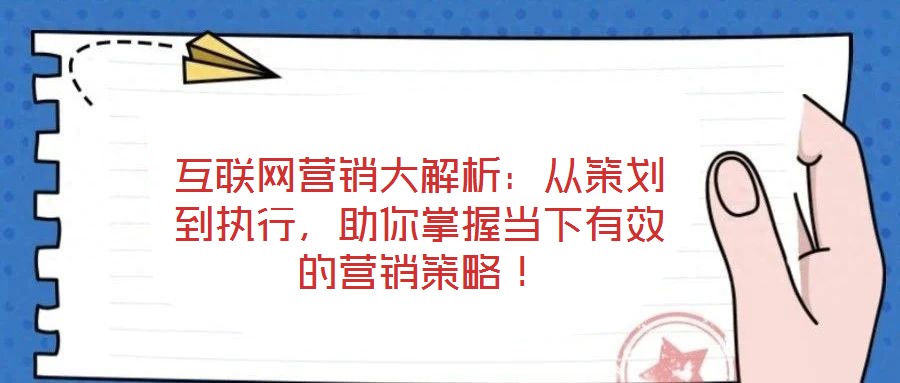 互聯網營銷大解析：從策劃到執行，助你掌握當下有效的營銷策略！