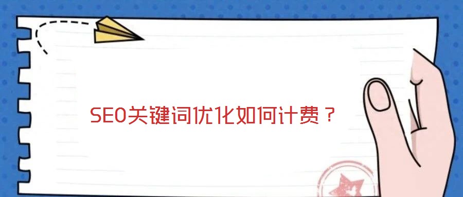 SEO關(guān)鍵詞優(yōu)化如何計(jì)費(fèi)？