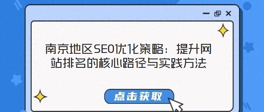 南京地區(qū)SEO優(yōu)化策略：提升網站排名的核心路徑與實踐方法