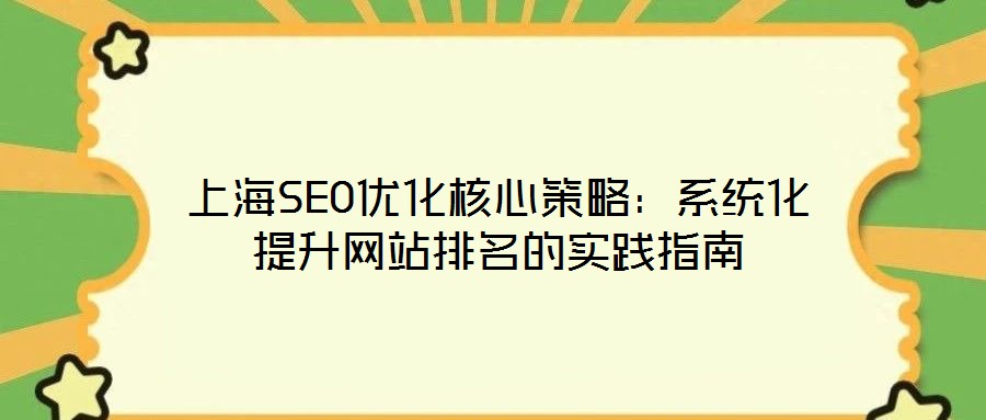 上海SEO優(yōu)化核心策略：系統(tǒng)化提升網(wǎng)站排名的實踐指南