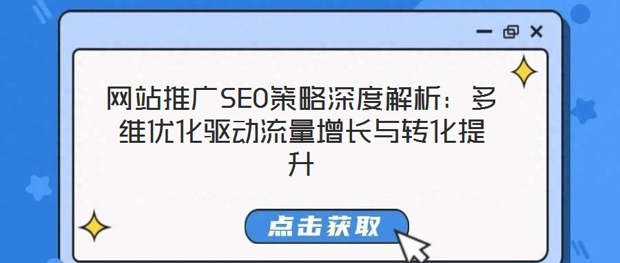 網(wǎng)站推廣SEO策略深度解析：多維優(yōu)化驅(qū)動(dòng)流量增長(zhǎng)與轉(zhuǎn)化提升