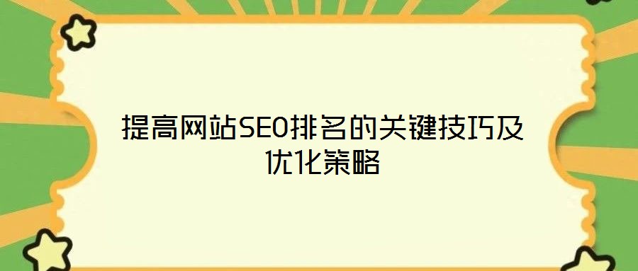 提高網站SEO排名的關鍵技巧及優化策略