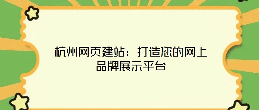 杭州網(wǎng)頁建站：打造您的網(wǎng)上品牌展示平臺