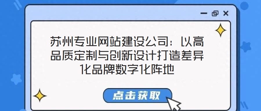 蘇州專業(yè)網站建設公司：以高品質定制與創(chuàng)新設計打造差異化品牌數(shù)字化陣地