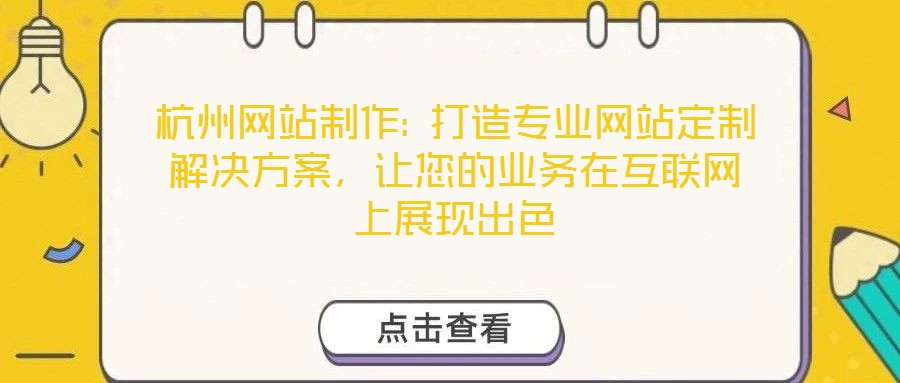杭州網站制作: 打造專業網站定制解決方案，讓您的業務在互聯網上展現出色