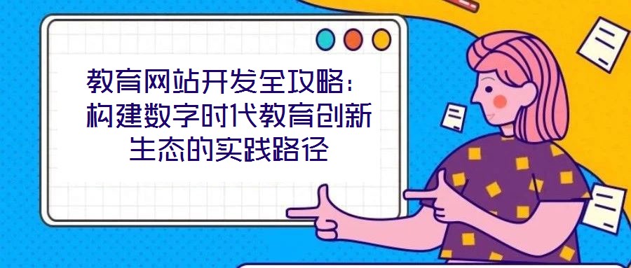 教育網站開發全攻略：構建數字時代教育創新生態的實踐路徑