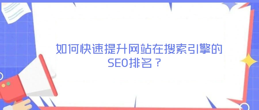  如何快速提升網(wǎng)站在搜索引擎的SEO排名？