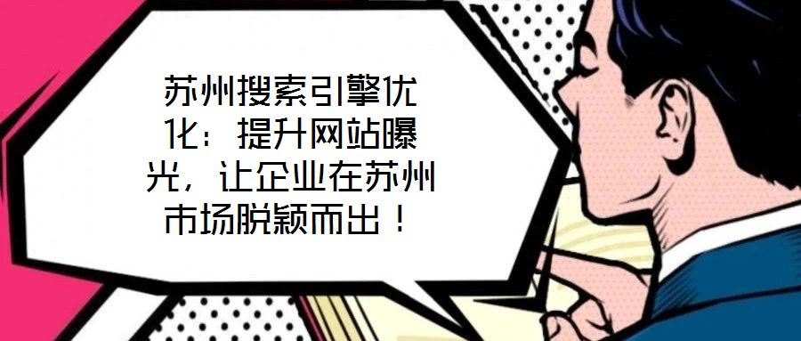 蘇州搜索引擎優化：提升網站曝光，讓企業在蘇州市場脫穎而出！