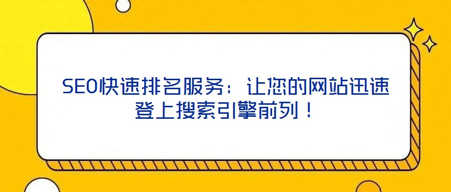 SEO快速排名服務(wù)：讓您的網(wǎng)站迅速登上搜索引擎前列！