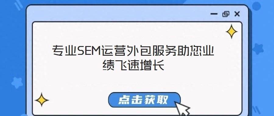 專業SEM運營外包服務助您業績飛速增長